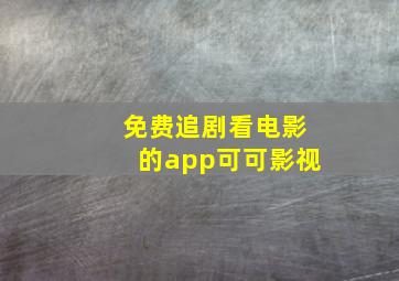 免费追剧看电影的app可可影视