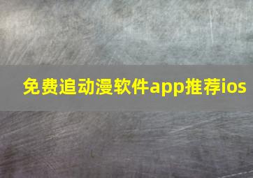 免费追动漫软件app推荐ios