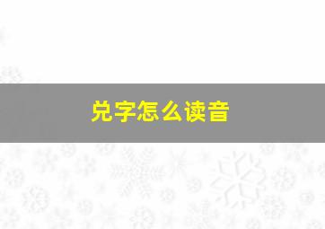 兑字怎么读音