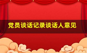 党员谈话记录谈话人意见