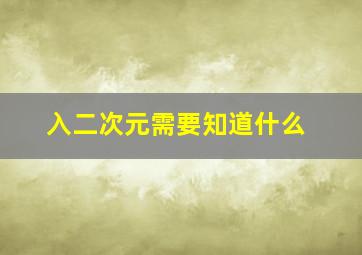 入二次元需要知道什么