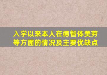 入学以来本人在德智体美劳等方面的情况及主要优缺点