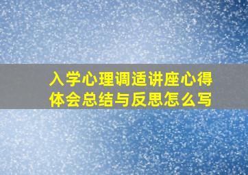 入学心理调适讲座心得体会总结与反思怎么写