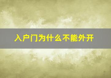 入户门为什么不能外开