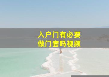 入户门有必要做门套吗视频