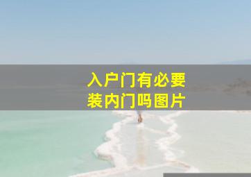 入户门有必要装内门吗图片