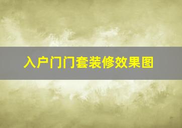 入户门门套装修效果图