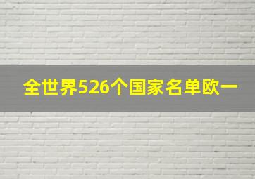 全世界526个国家名单欧一