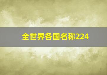 全世界各国名称224