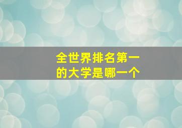 全世界排名第一的大学是哪一个