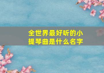 全世界最好听的小提琴曲是什么名字