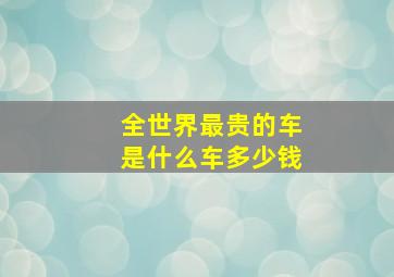 全世界最贵的车是什么车多少钱