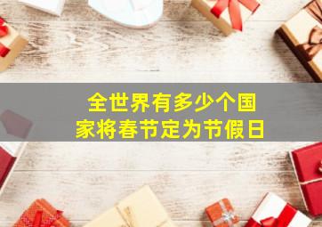 全世界有多少个国家将春节定为节假日