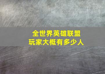 全世界英雄联盟玩家大概有多少人