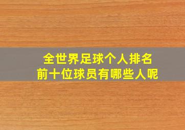 全世界足球个人排名前十位球员有哪些人呢