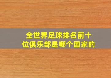 全世界足球排名前十位俱乐部是哪个国家的