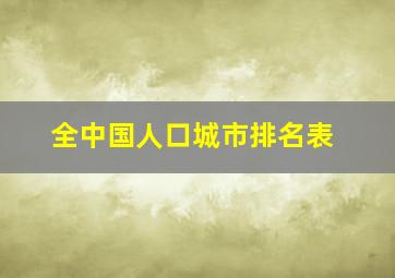 全中国人口城市排名表