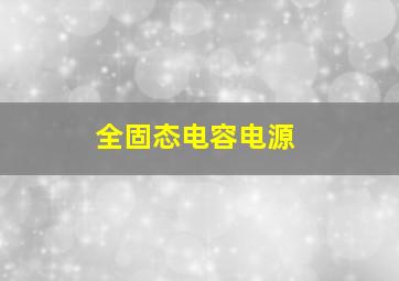 全固态电容电源