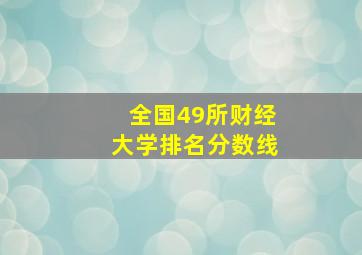 全国49所财经大学排名分数线