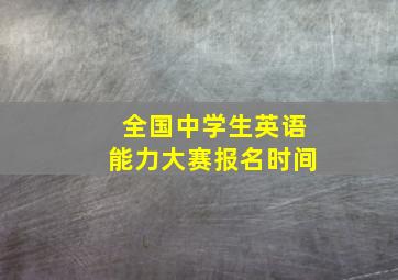 全国中学生英语能力大赛报名时间