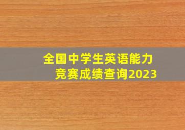 全国中学生英语能力竞赛成绩查询2023