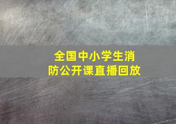 全国中小学生消防公开课直播回放