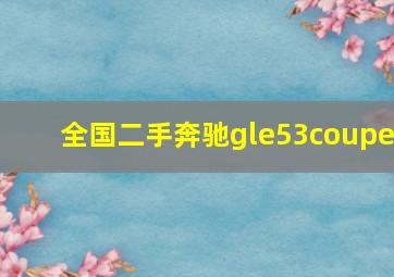 全国二手奔驰gle53coupe