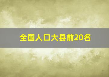 全国人口大县前20名