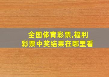 全国体育彩票,福利彩票中奖结果在哪里看