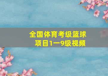 全国体育考级篮球项目1一9级视频