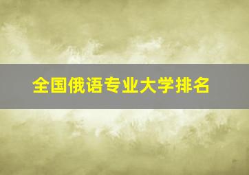 全国俄语专业大学排名