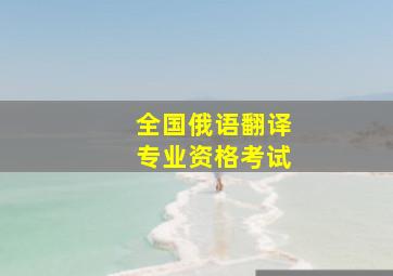 全国俄语翻译专业资格考试