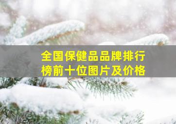 全国保健品品牌排行榜前十位图片及价格