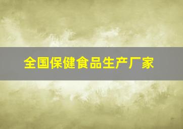 全国保健食品生产厂家