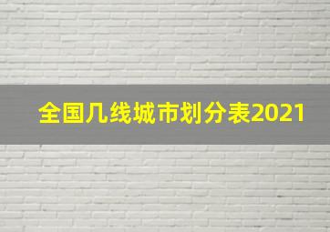 全国几线城市划分表2021