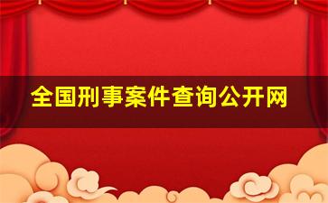 全国刑事案件查询公开网