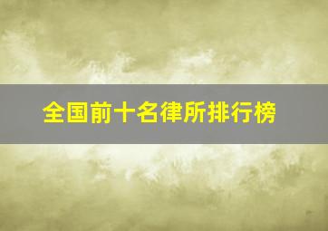 全国前十名律所排行榜