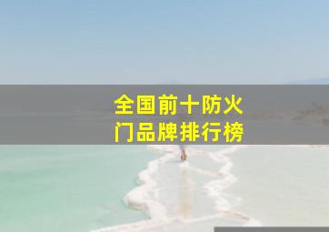 全国前十防火门品牌排行榜