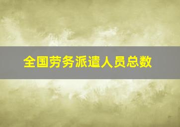 全国劳务派遣人员总数