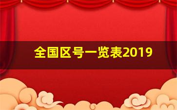 全国区号一览表2019