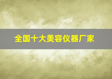 全国十大美容仪器厂家