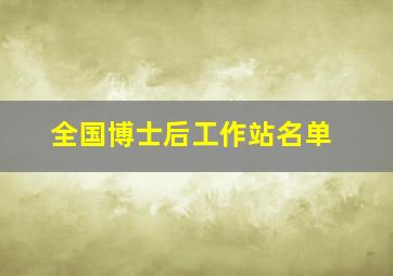 全国博士后工作站名单