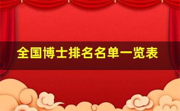 全国博士排名名单一览表