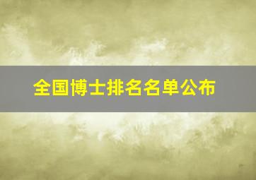 全国博士排名名单公布