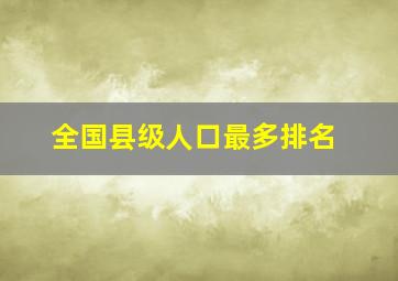 全国县级人口最多排名