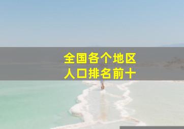 全国各个地区人口排名前十