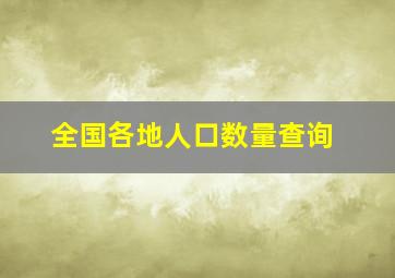 全国各地人口数量查询