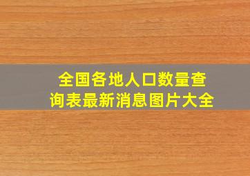 全国各地人口数量查询表最新消息图片大全