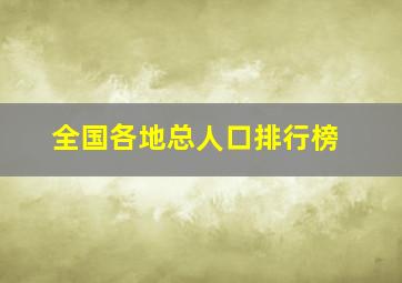 全国各地总人口排行榜