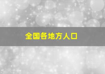 全国各地方人口